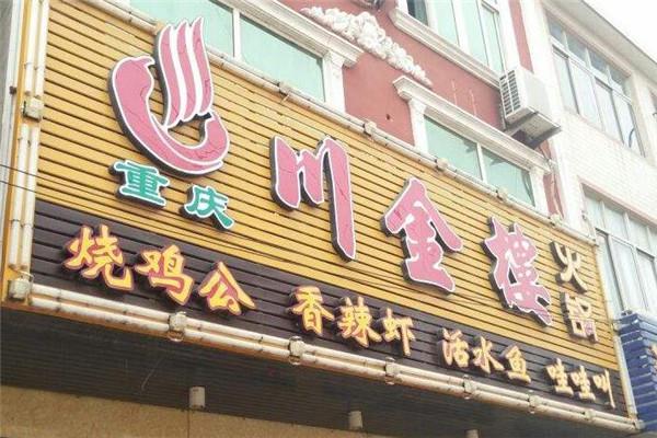 川金楼火锅