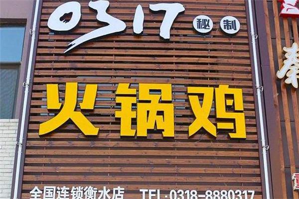 0317秘制火锅鸡