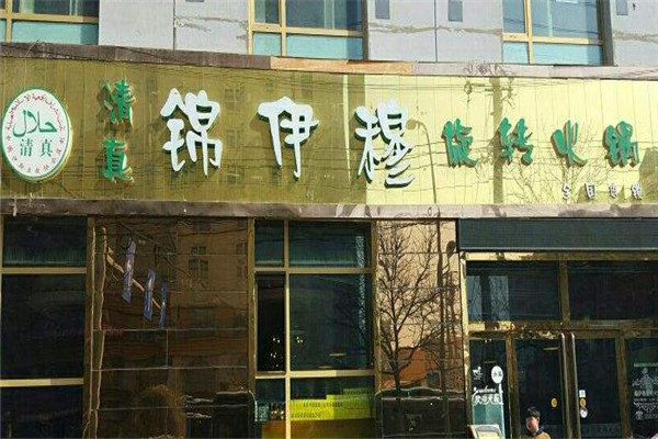 锦伊穆旋转火锅