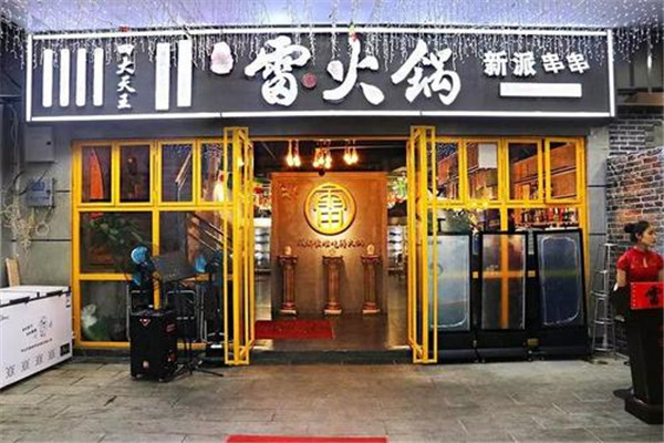 雷火锅