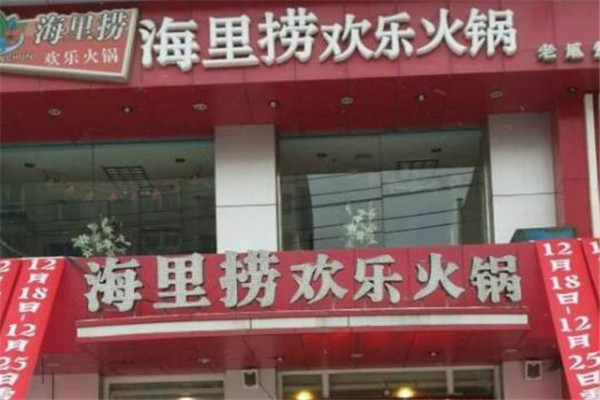 海里捞欢乐火锅