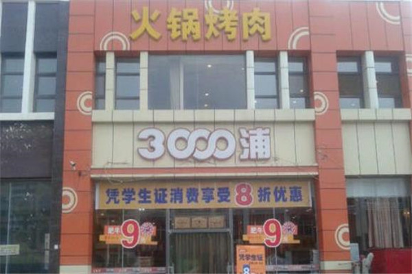 3000浦火锅