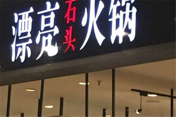 漂亮石头火锅