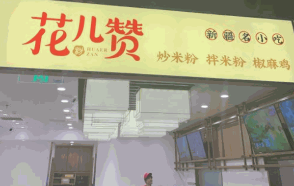花儿赞新疆炒米粉加盟