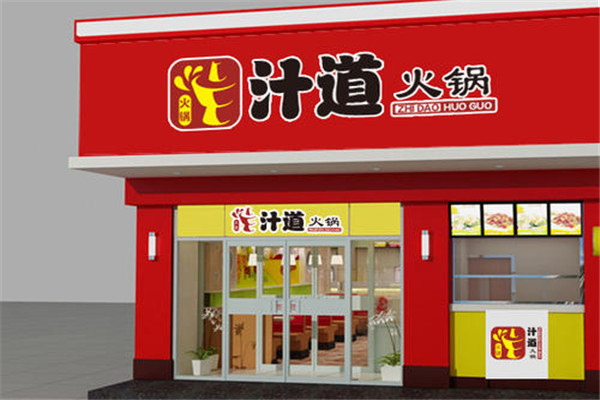 汁道火锅
