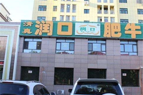 润口肥牛火锅店加盟