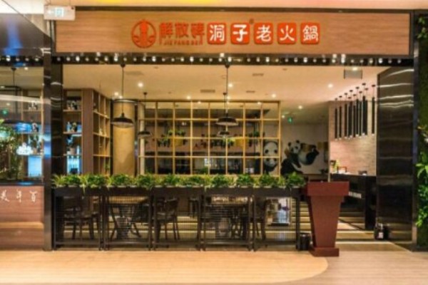 解放碑洞子老火锅加盟