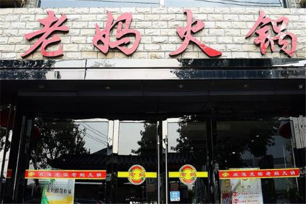 老妈火锅