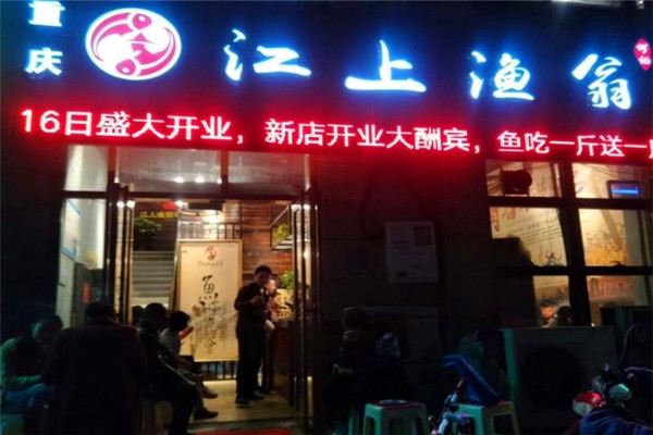 何记江上渔翁火锅加盟