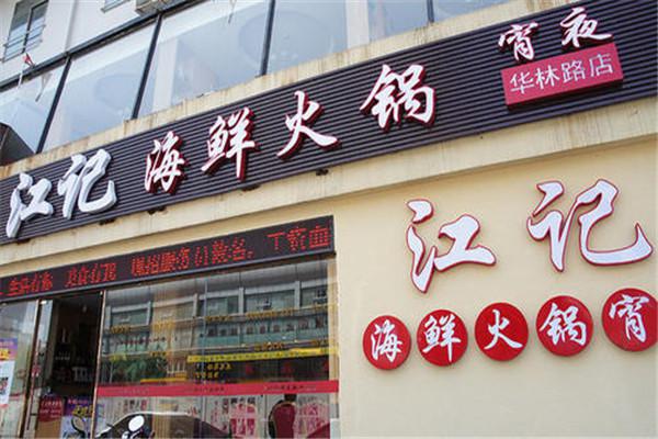江记海鲜火锅