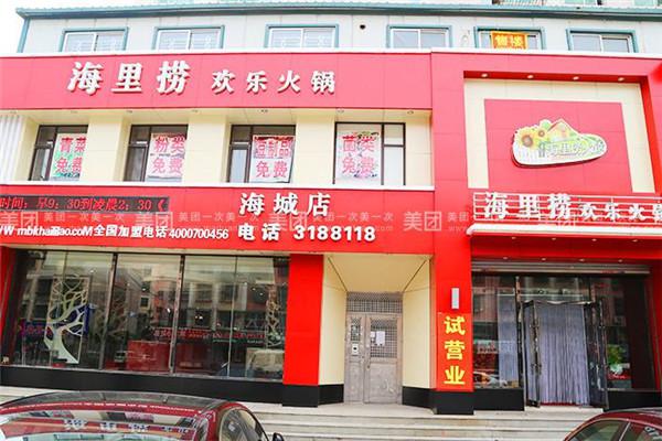海里捞欢乐火锅