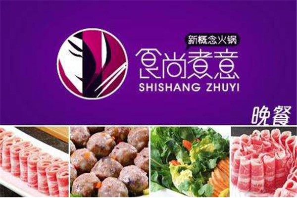 食尚煮意新概念火锅加盟
