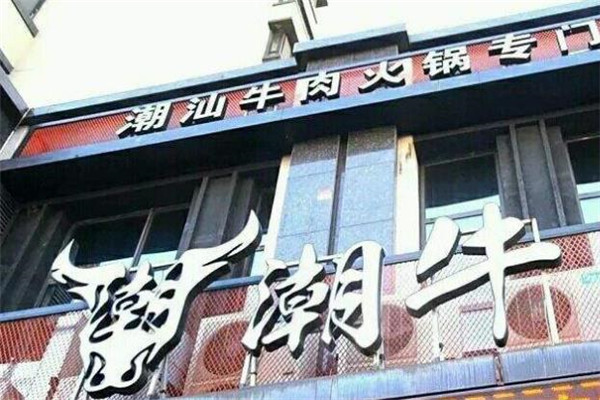 潮牛火锅