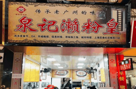 泉记濑粉皇