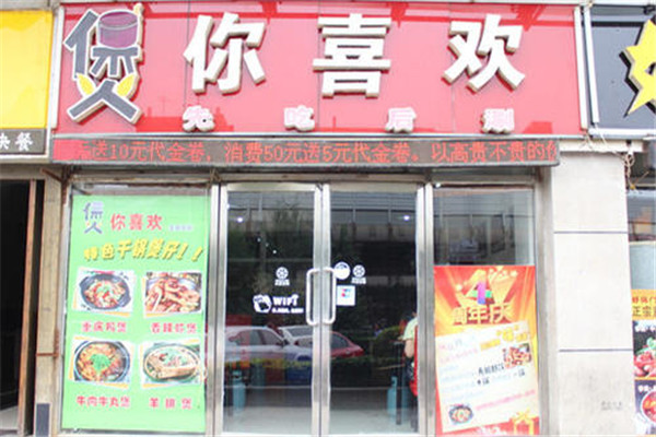煲你喜欢火锅