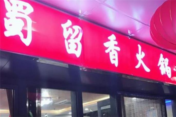 蜀留香火锅
