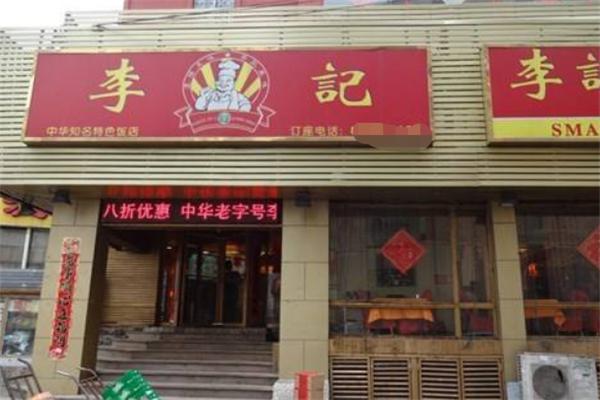 李记红焖羊肉火锅加盟