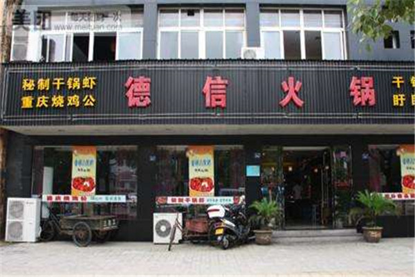 德信火锅