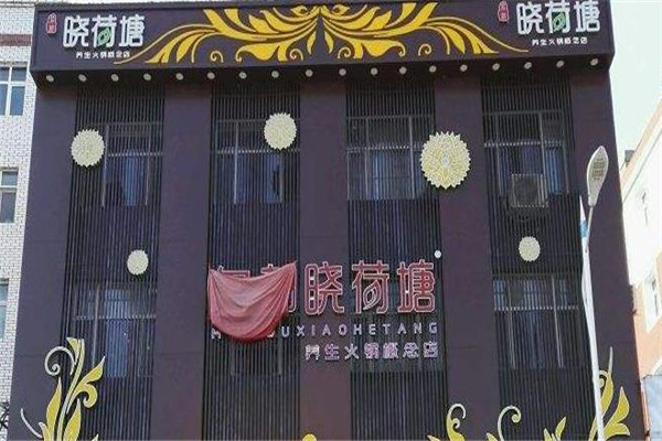 晓荷塘养生火锅