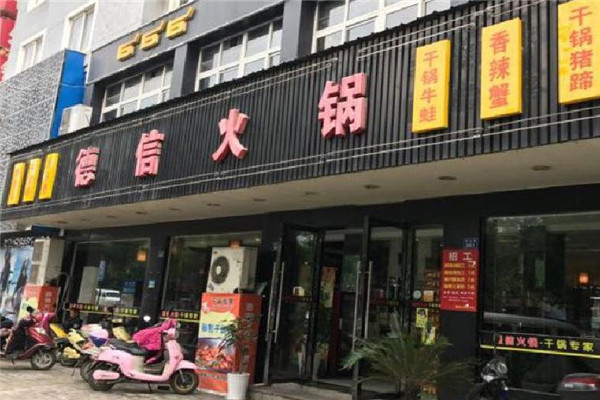 德信火锅