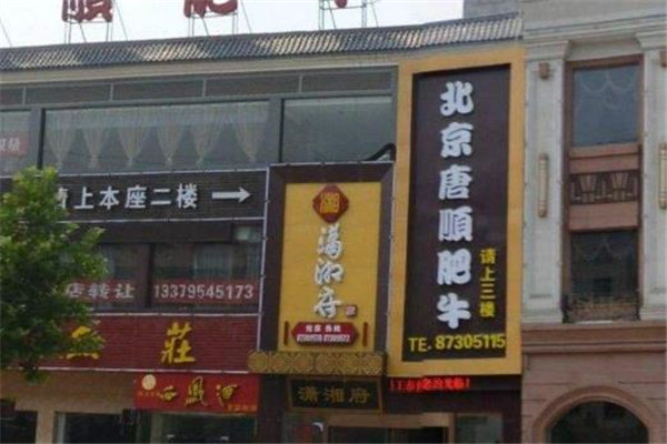 北京唐顺火锅