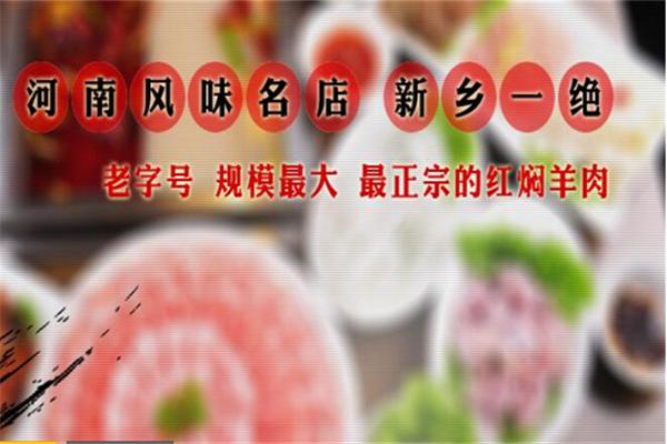 李记红焖羊肉火锅加盟