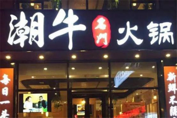 潮牛火锅