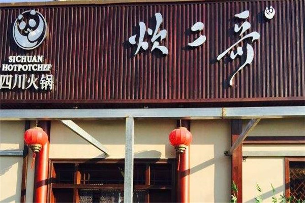 炊二哥