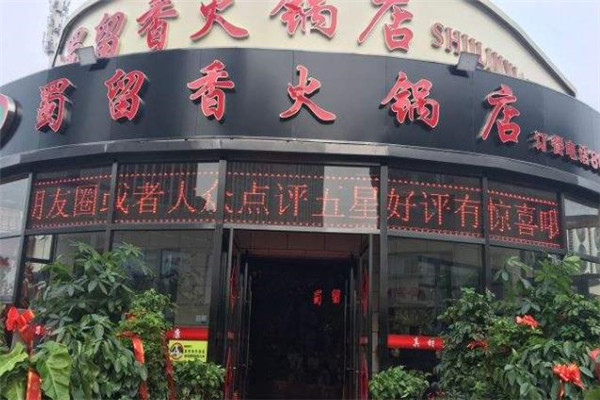 蜀留香火锅