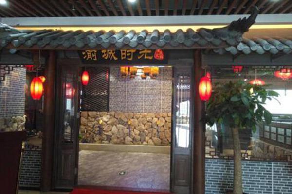俞城时光火锅加盟