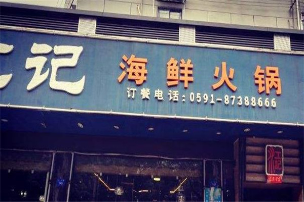 江记海鲜火锅