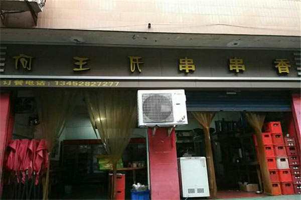 何王氏串串香火锅