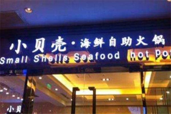 小贝壳海鲜火锅