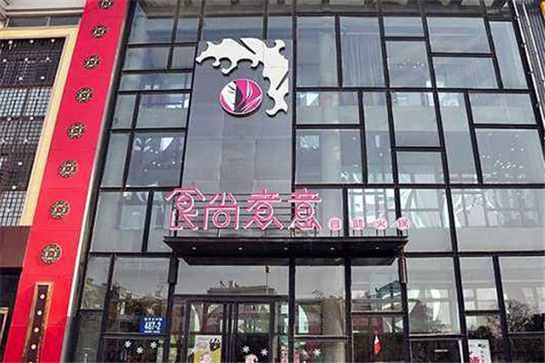 食尚煮意新概念火锅加盟