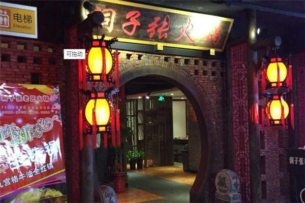 洞子张老匠火锅