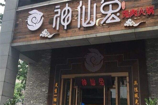 神仙兔餐饮