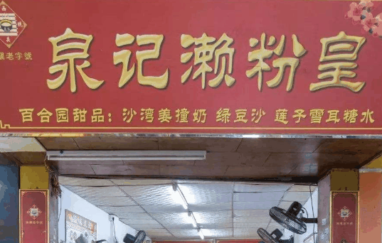 泉记濑粉皇加盟
