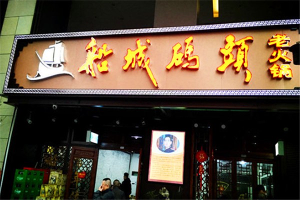 船城码头老火锅加盟