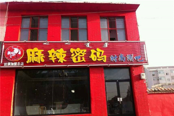 麻辣密码