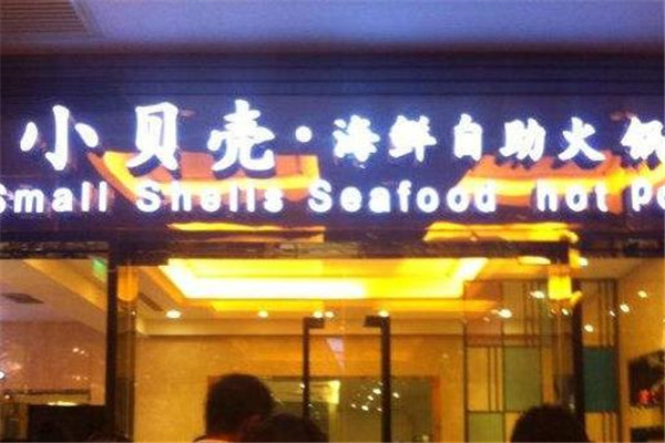 小贝壳海鲜火锅