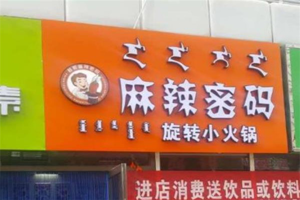 麻辣密码