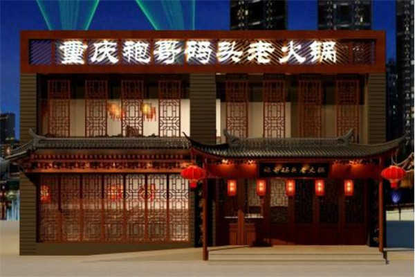 袍哥码头老火锅