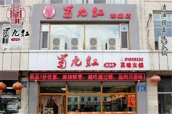 蜀九红火锅