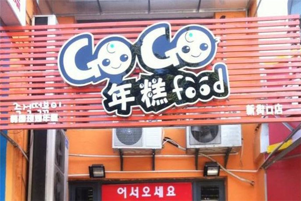 gogofood年糕火锅