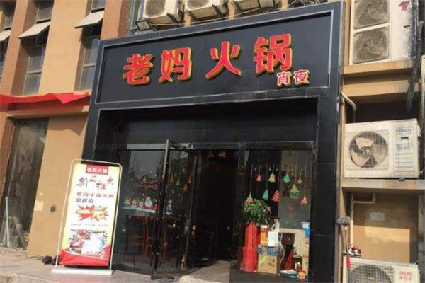 老妈火锅