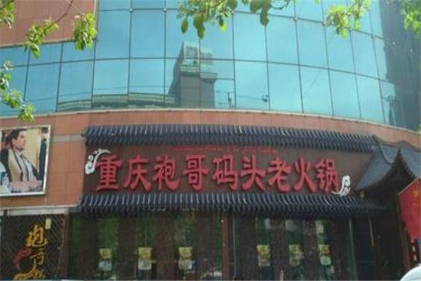 袍哥码头老火锅