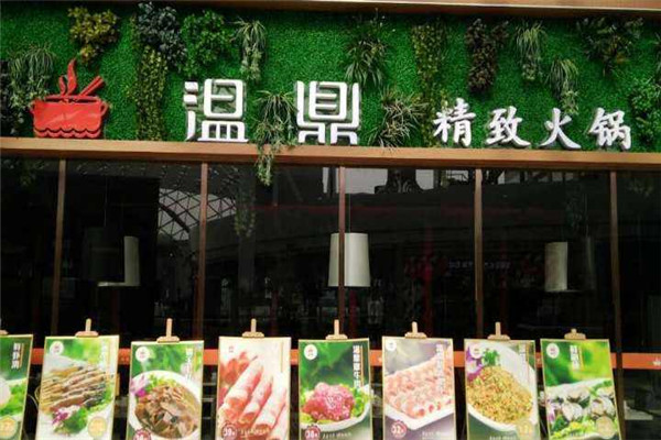 温鼎精致火锅