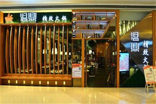 温鼎精致火锅