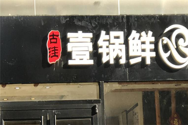 古洼一锅鲜