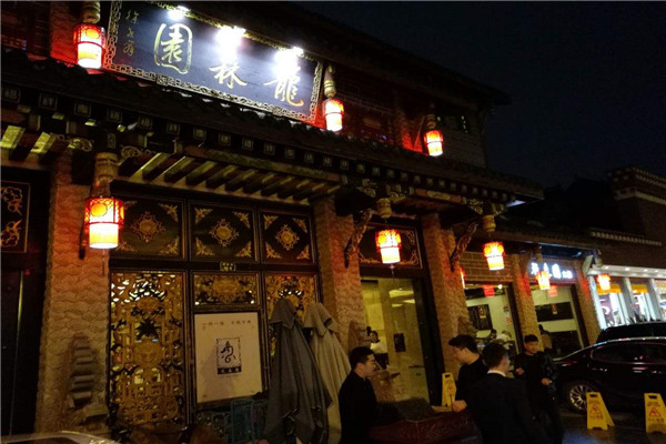 龙森园